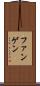 ファンゲン Scroll