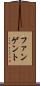 ファンゲント Scroll