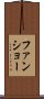 ファンショー Scroll