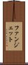ファンジェット Scroll