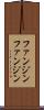 ファンジン Scroll