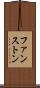 ファンストン Scroll