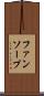 ファンソープ Scroll