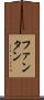 ファンタン Scroll