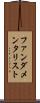 ファンダメンタリスト Scroll