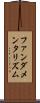 ファンダメンタリズム Scroll