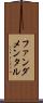 ファンダメンタル Scroll