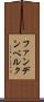 ファンデンベルク Scroll