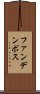 ファンデンボス Scroll