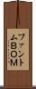 ファントムＢＯＭ Scroll