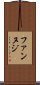 ファンヌジ Scroll