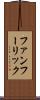 ファンフーリック Scroll