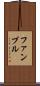 ファンブル Scroll