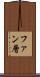 ファン層 Scroll