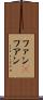 ファン(P) Scroll