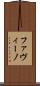 ファヴィーノ Scroll
