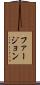 ファージョン Scroll