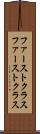 ファーストクラス Scroll