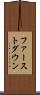 ファーストダウン Scroll