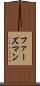ファーズマン Scroll
