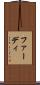 ファーディ Scroll