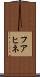 フアヒネ Scroll