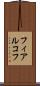 フィアルコフ Scroll