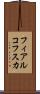 フィアルコフスカ Scroll