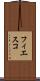 フィエスコ Scroll