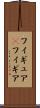 フィギュア(P) Scroll