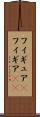 フィギュア(P) Scroll