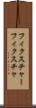 フィクスチャー Scroll
