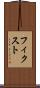 フィクスト Scroll
