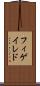 フィゲイレド Scroll