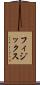 フィジックス Scroll
