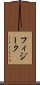 フィジーク Scroll
