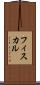 フィスカル Scroll