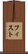 フィスト Scroll