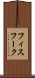 フィスフーク Scroll