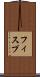 フィスプ Scroll
