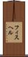 フィスヘル Scroll