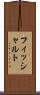 フィッシャルト Scroll