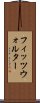 フィッツウォルター Scroll
