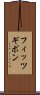フィッツギボン Scroll