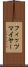 フィッツマイヤー Scroll