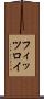 フィッツロイ Scroll