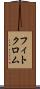 フィトクロム Scroll