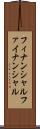 フィナンシャル Scroll