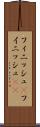 フィニッシュ(P) Scroll