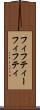 フィフティー Scroll